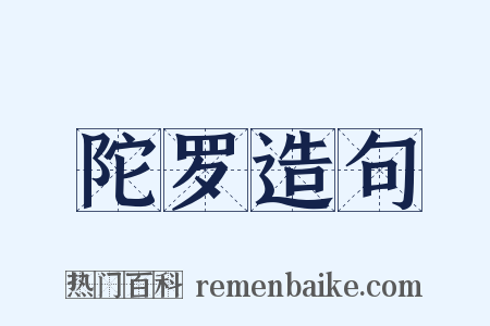 陀罗造句是什么意思的图片